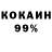 КОКАИН 99% Yura Miroshnichenko